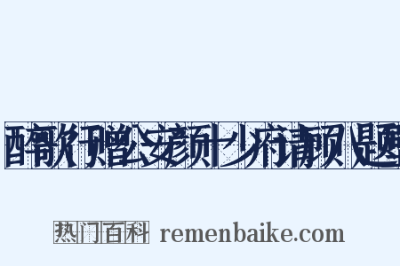 醉歌行赠公安颜十少府请顾八题壁是什么意思的图片
